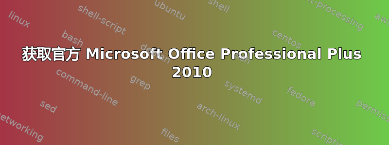 获取官方 Microsoft Office Professional Plus 2010