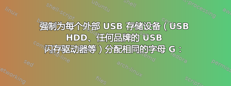 强制为每个外部 USB 存储设备（USB HDD、任何品牌的 USB 闪存驱动器等）分配相同的字母 G：