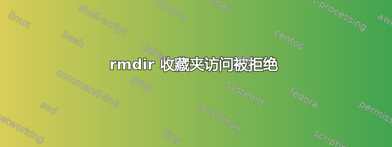 rmdir 收藏夹访问被拒绝