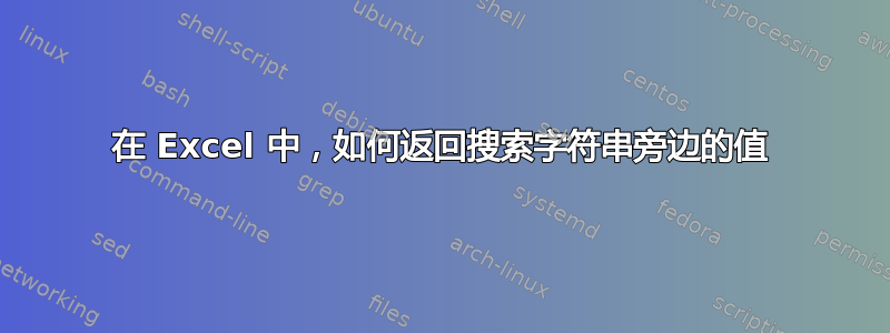 在 Excel 中，如何返回搜索字符串旁边的值