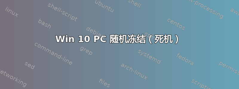 Win 10 PC 随机冻结（死机）