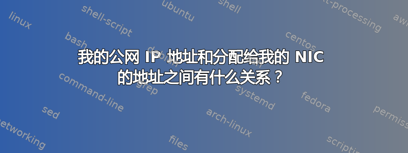 我的公网 IP 地址和分配给我的 NIC 的地址之间有什么关系？