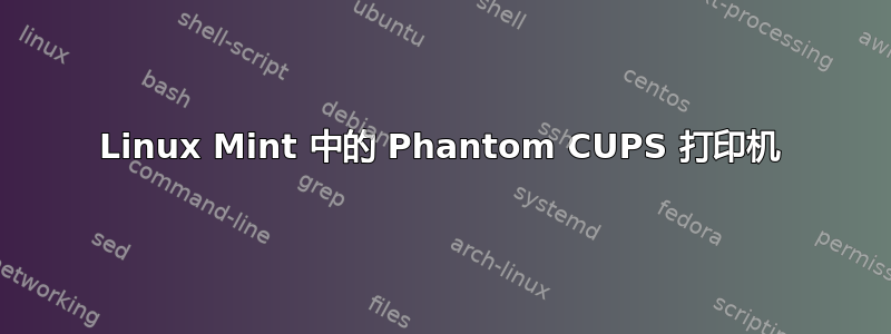 Linux Mint 中的 Phantom CUPS 打印机