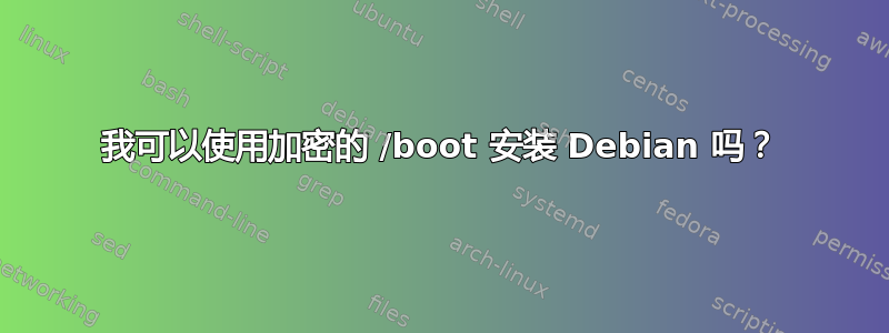 我可以使用加密的 /boot 安装 Debian 吗？