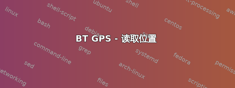 BT GPS - 读取位置