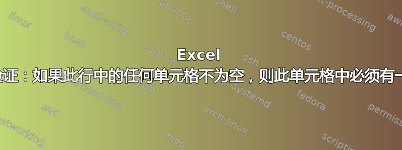 Excel 数据验证：如果此行中的任何单元格不为空，则此单元格中必须有一个值