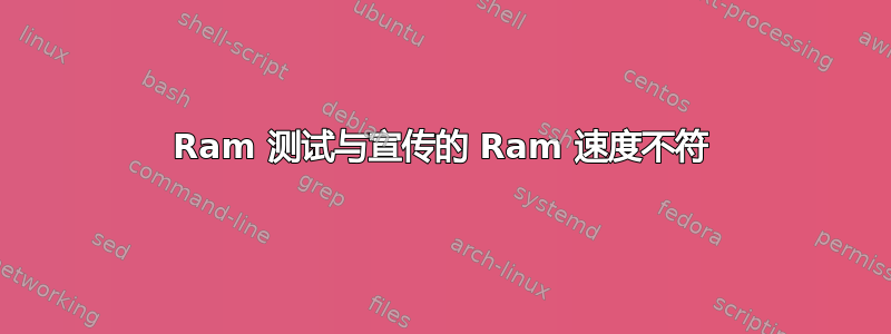 Ram 测试与宣传的 Ram 速度不符