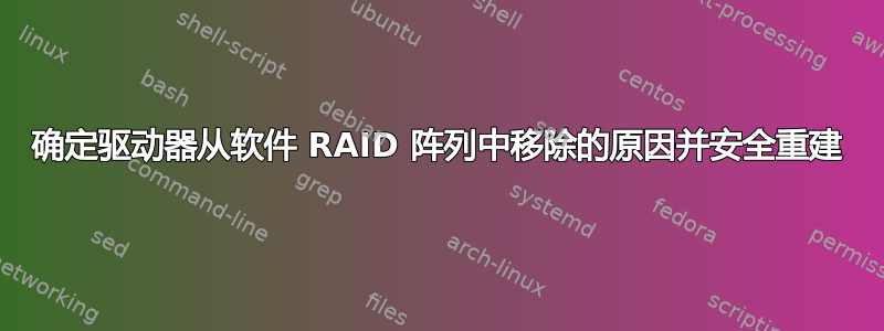 确定驱动器从软件 RAID 阵列中移除的原因并安全重建