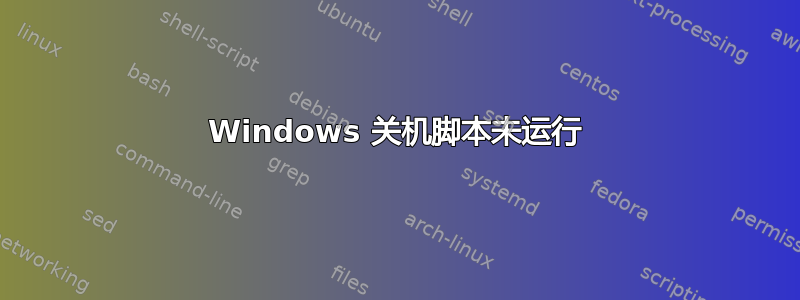 Windows 关机脚本未运行