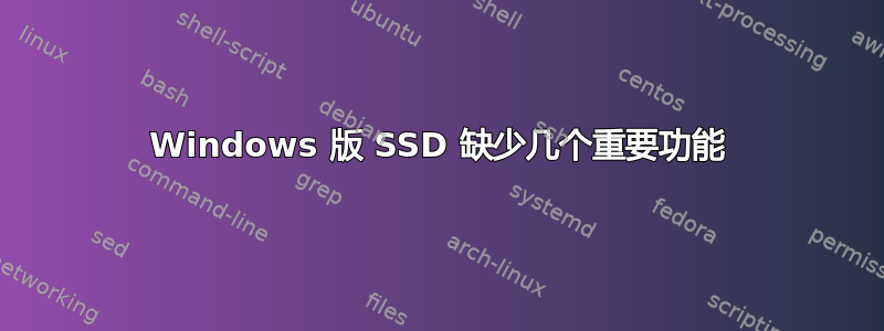 Windows 版 SSD 缺少几个重要功能