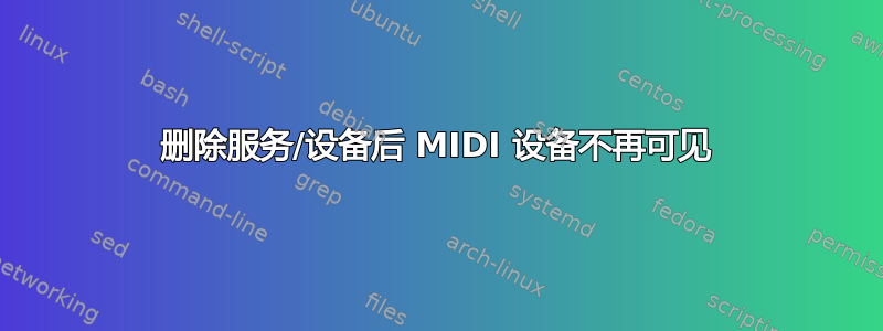 删除服务/设备后 MIDI 设备不再可见