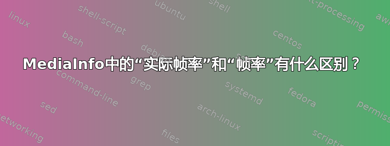 MediaInfo中的“实际帧率”和“帧率”有什么区别？