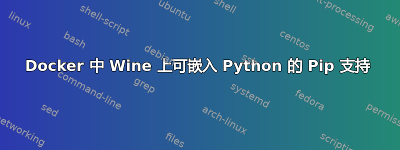 Docker 中 Wine 上可嵌入 Python 的 Pip 支持