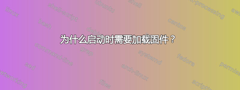 为什么启动时需要加载固件？