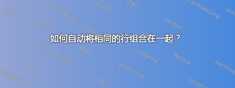 如何自动将相同的行组合在一起？