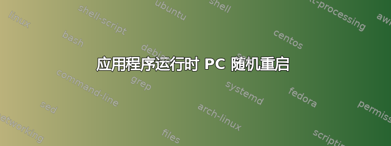 应用程序运行时 PC 随机重启