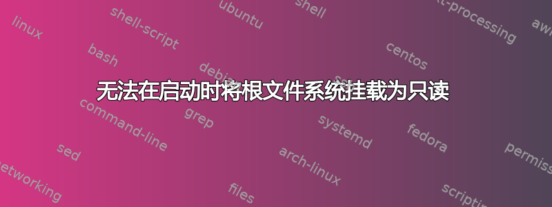 无法在启动时将根文件系统挂载为只读