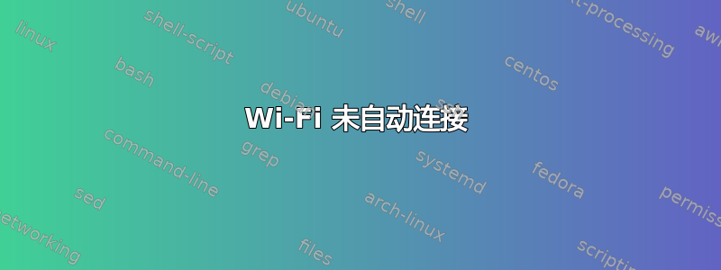 Wi-Fi 未自动连接