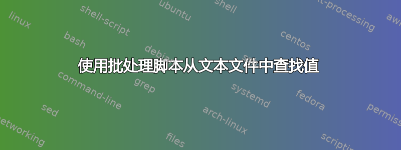 使用批处理脚本从文本文件中查找值