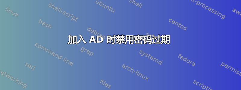 加入 AD 时禁用密码过期