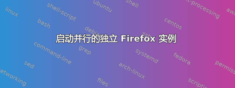 启动并行的独立 Firefox 实例