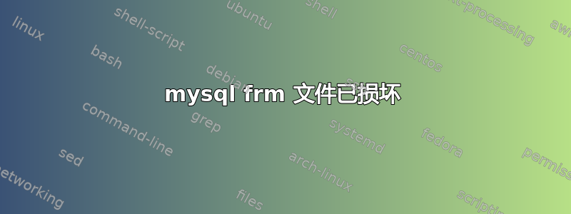 mysql frm 文件已损坏