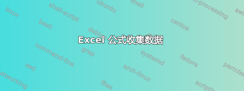 Excel 公式收集数据