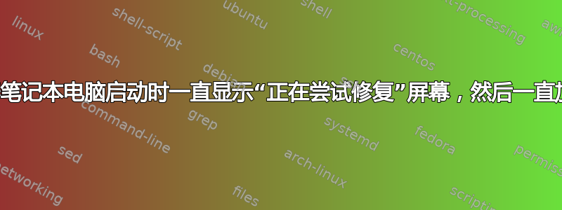 宏碁笔记本电脑启动时一直显示“正在尝试修复”屏幕，然后一直加载