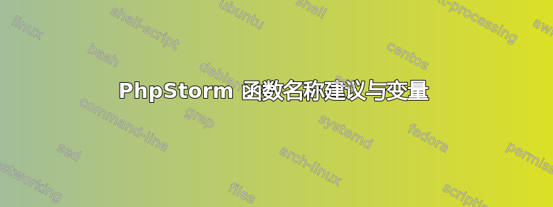 PhpStorm 函数名称建议与变量