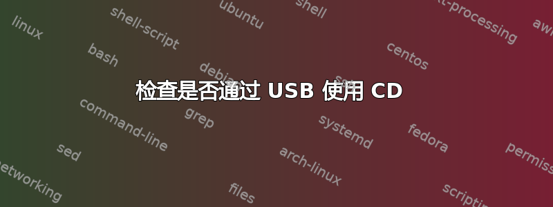 检查是否通过 USB 使用 CD 