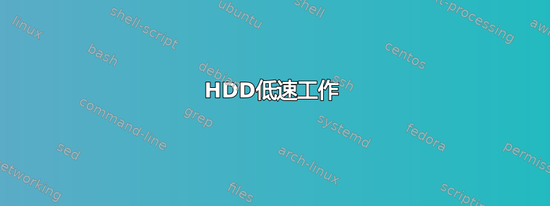 HDD低速工作