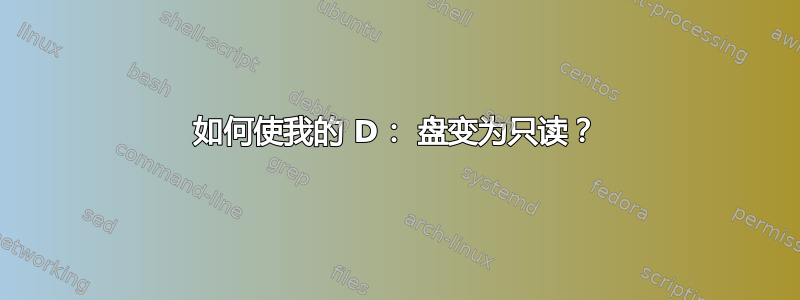 如何使我的 D： 盘变为只读？