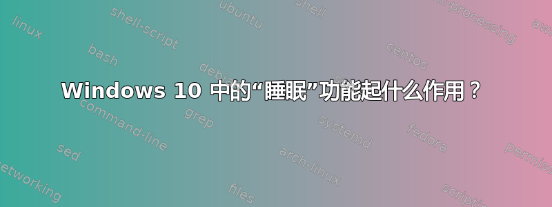 Windows 10 中的“睡眠”功能起什么作用？