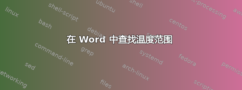 在 Word 中查找温度范围