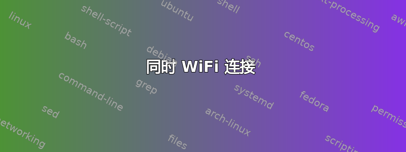 同时 WiFi 连接