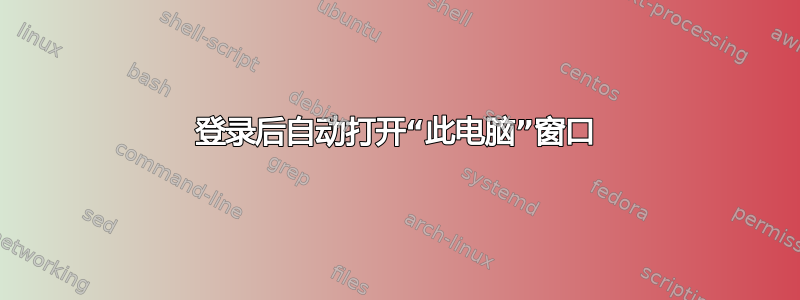 登录后自动打开“此电脑”窗口