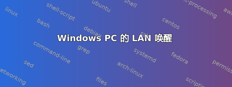 Windows PC 的 LAN 唤醒