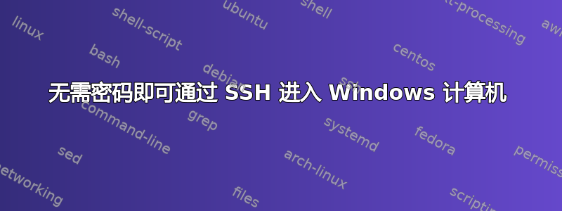 无需密码即可通过 SSH 进入 Windows 计算机