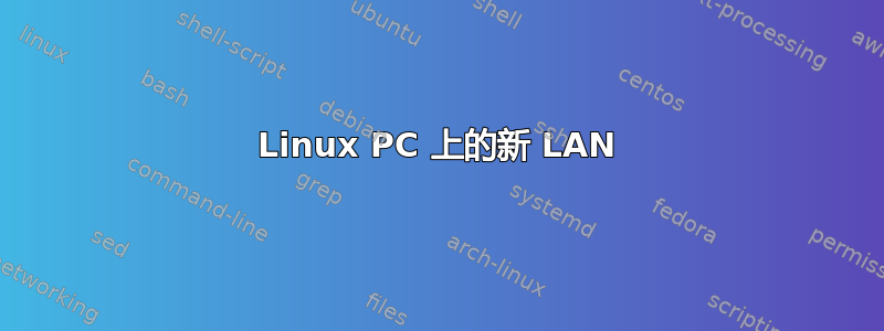 Linux PC 上的新 LAN