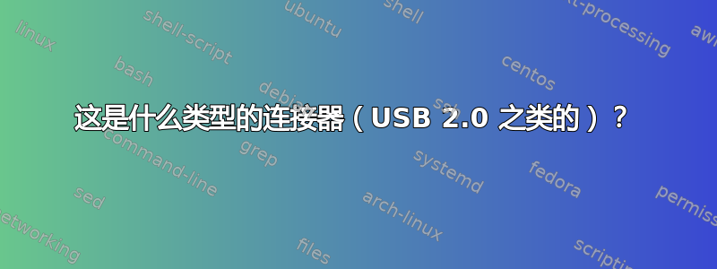 这是什么类型的连接器（USB 2.0 之类的）？