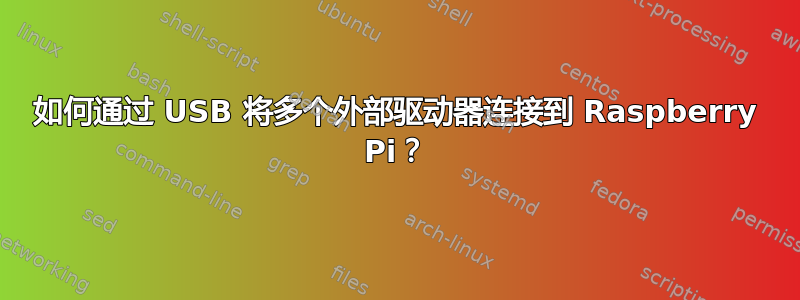 如何通过 USB 将多个外部驱动器连接到 Raspberry Pi？