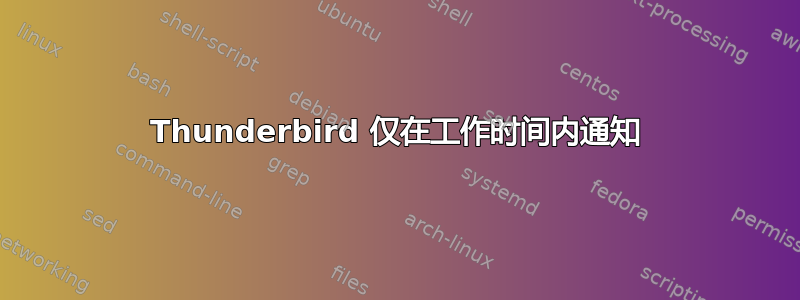 Thunderbird 仅在工作时间内通知