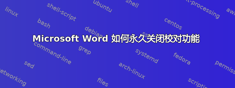 Microsoft Word 如何永久关闭校对功能