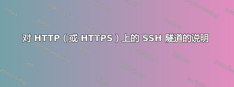 对 HTTP（或 HTTPS）上的 SSH 隧道的说明