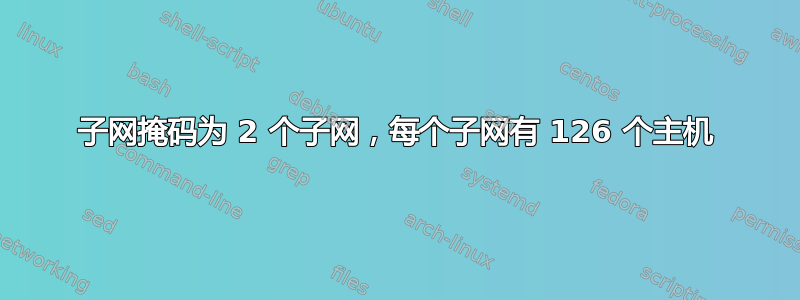 子网掩码为 2 个子网，每个子网有 126 个主机