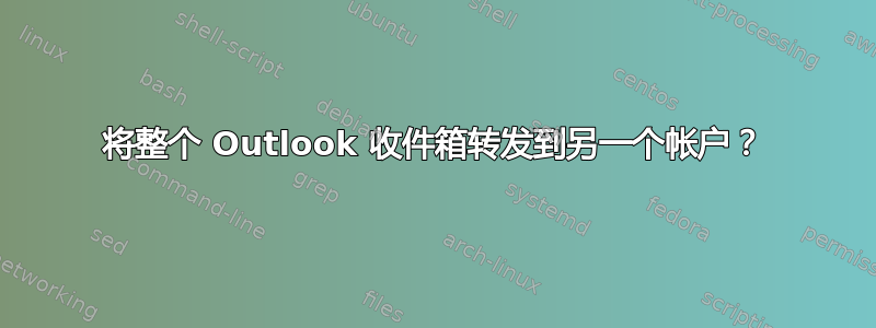 将整个 Outlook 收件箱转发到另一个帐户？