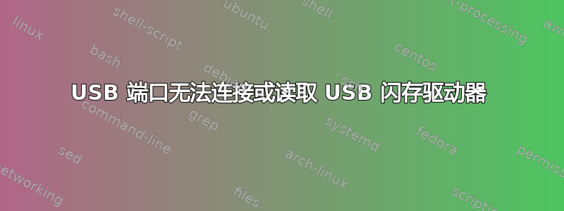 USB 端口无法连接或读取 USB 闪存驱动器