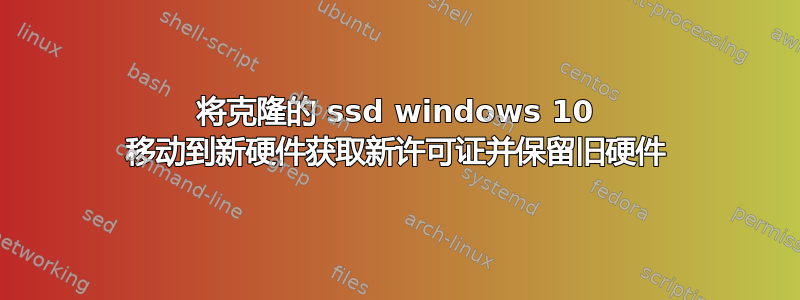 将克隆的 ssd windows 10 移动到新硬件获取新许可证并保留旧硬件