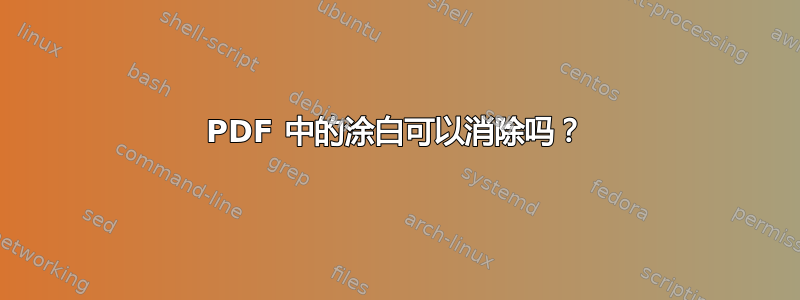 PDF 中的涂白可以消除吗？