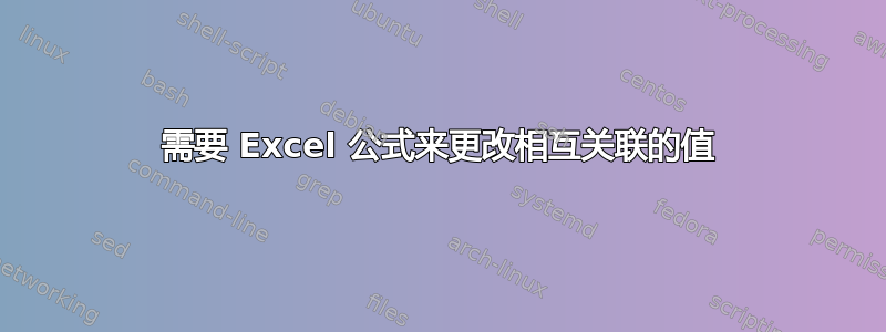 需要 Excel 公式来更改相互关联的值